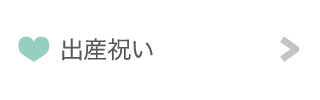 出産祝い
