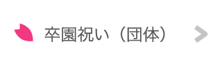 卒園祝い（団体）
