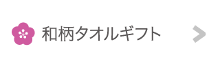 和柄タオルギフト