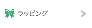 ラッピング