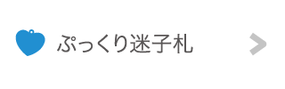 ぷっくり迷子札
