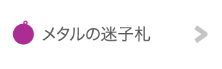 メタルの迷子札