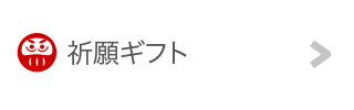 祈願ギフト
