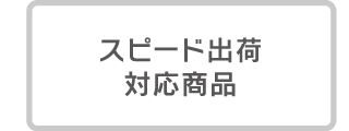 スピード出荷対応商品