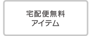 宅配便無料アイテム