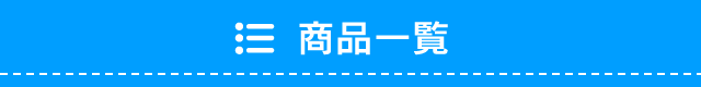 商品一覧