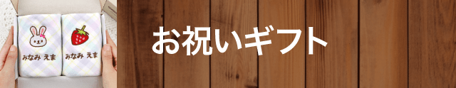 お祝いギフト