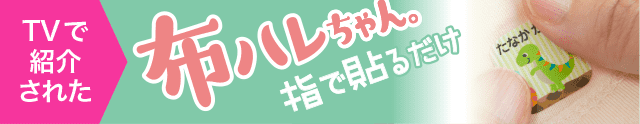 布ハレちゃん