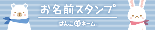 お名前スタンプ「はんこDEネーム」