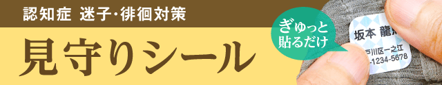 見守りシール・布ハレちゃん