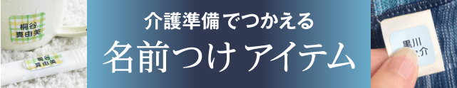 介護の名前つけ