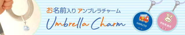 傘チャーム
