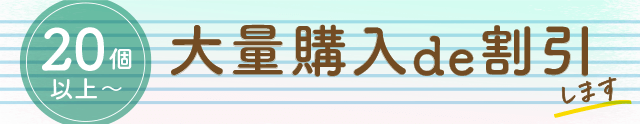 大量購入de割引き