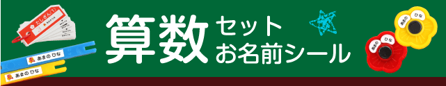 算数セット