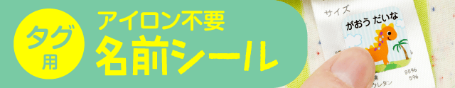 タグ用ノンアイロン