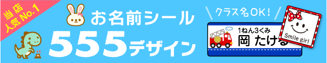 お名前シール555デザイン　当店人気No.1