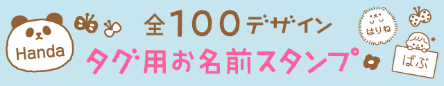 タグ用お名前スタンプ