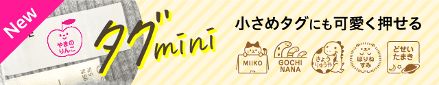 タグ用お名前スタンプ【mini】