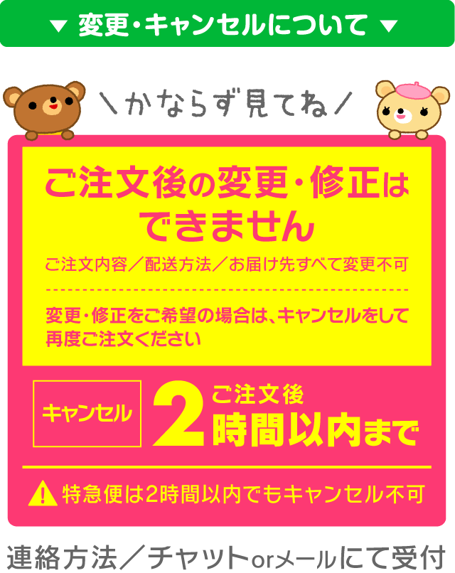 変更・キャンセルについて