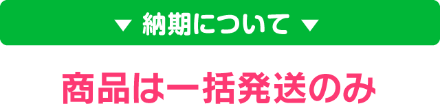 納期について