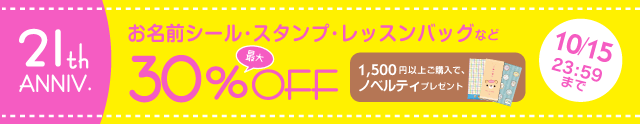 21周年キャンペーン【第2弾】