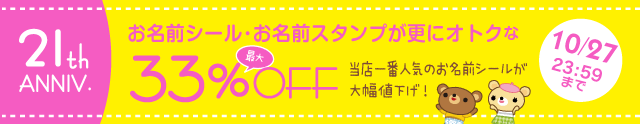 21周年キャンペーン【第3弾】