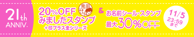 21周年キャンペーン【第4弾】