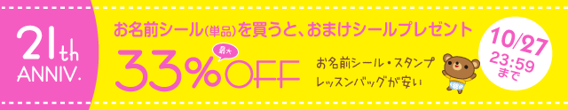 21周年キャンペーン【第5弾】