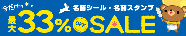 お名前シール全品33%OFF