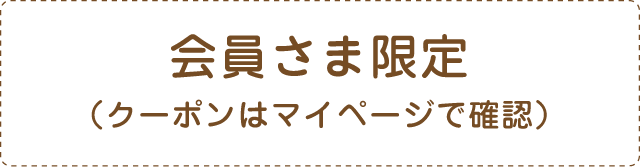 クーポン