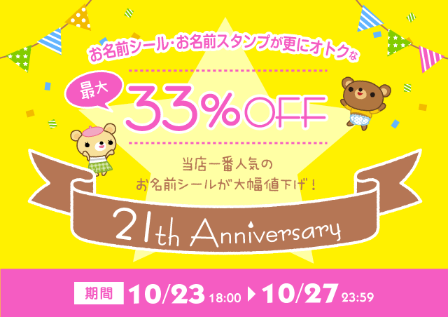 21周年キャンペーン【第3弾】