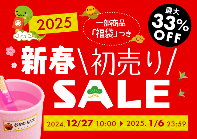 新春初売りSALE