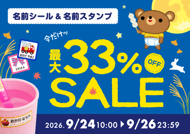 お名前シール全品33%OFF