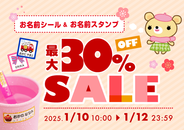 お名前シール全品最大33%OFF