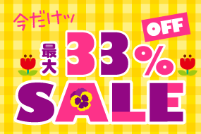 お名前シール33%OFF