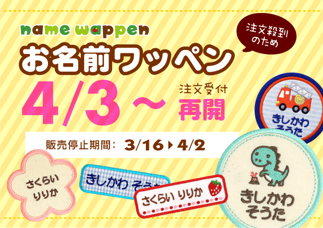 お名前ワッペンのご注文受付を4/1〜再開します「販売停止期間：3/18-3/31