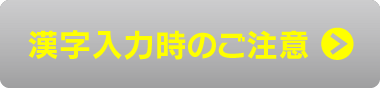 旧字体のご注意