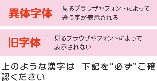 上のような漢字は 下記を“必ず”ご確認ください