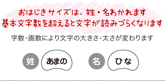 「おはじき」サイズは、姓・名分けて作られます。基本文字数を超えると文字が読みづらくなります。