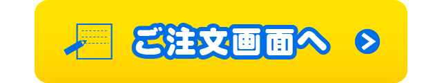 ご注文画面へ