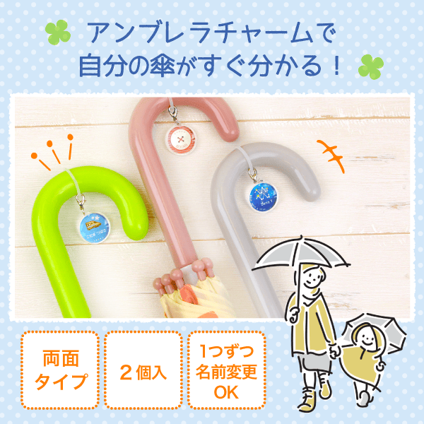 アンブレラチャームで自分の傘がすぐ分かる！
