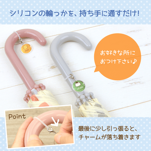 シリコンの輪っかを、持ち手に通すだけ！