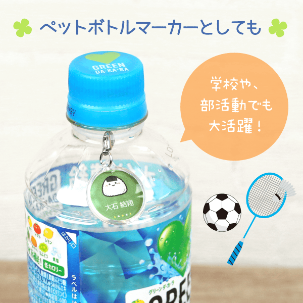 ペットボトルマーカーとしても