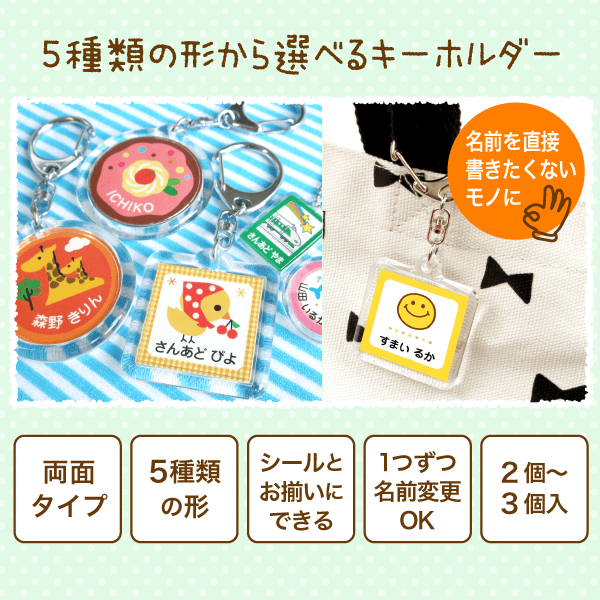 5種類の形から選べるキーホルダー