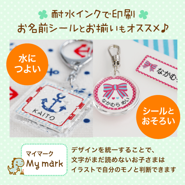 耐水インクで印刷・お名前シールとお揃いもオススメ♪