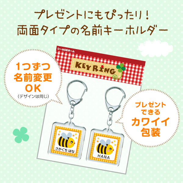 プレゼントにもぴったり！両面タイプの名前キーホルダー