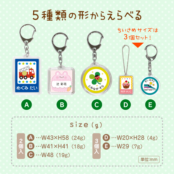 5種類の形からえらべる