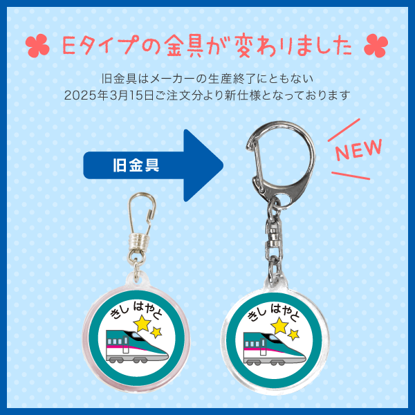 Eタイプ金具変更