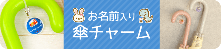 名入れの傘チャーム 注文画面