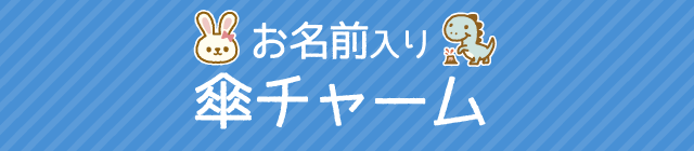 アンブレラチャーム 注文画面